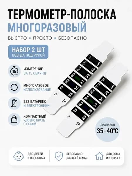 Термометр полоска детский налобный карманный дорожный