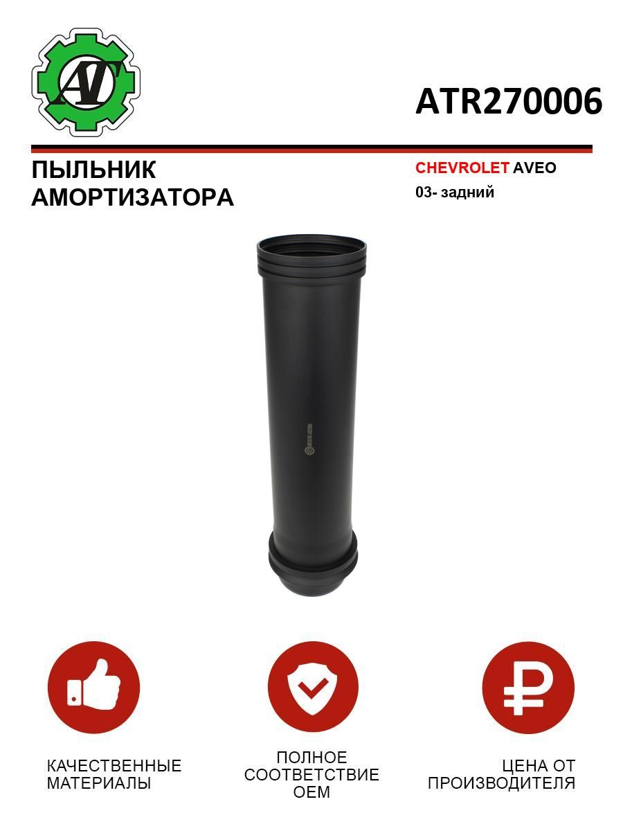 Пыльник амортизатора CHEVROLET AVEO 03- задний