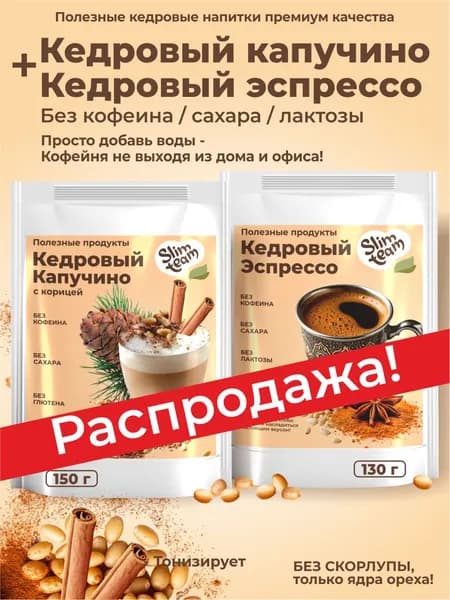 Кофе кедровый Капучино и Эспрессо (без кофе)