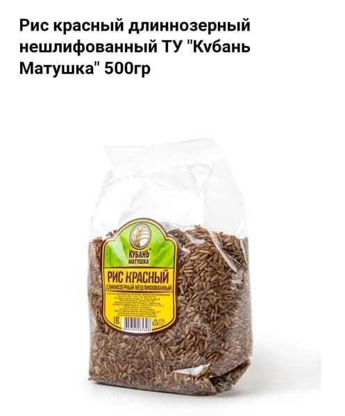 РИС красный длиннозёрный нешлифованный Кубань Матушка 500гр