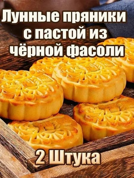 Лунные пряникис пастой изчёрной фасоли 2уп