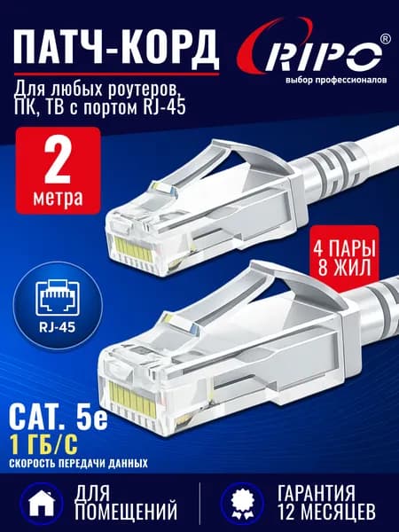 Патч-корд, интернет кабель медный RIPO, UTP4 Cat 5E, Cu, RJ45, LSZH, белый, 2м