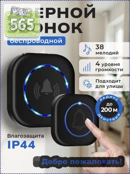 Звонок дверной IP44