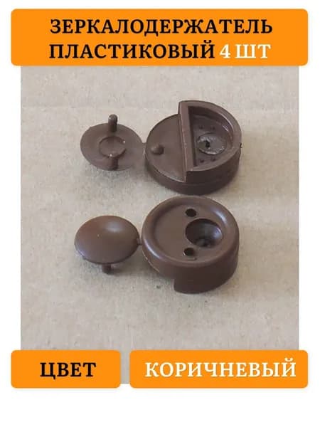 Зеркалодержатель держатель для зеркала держатель для стекла Коричневый (4 шт)