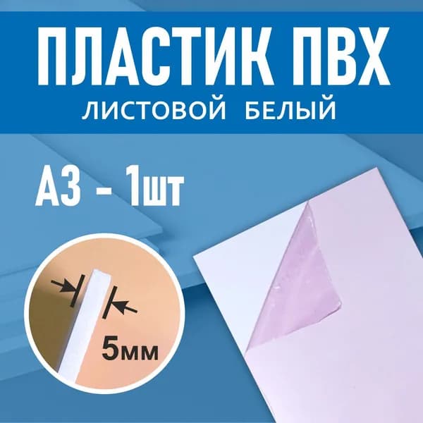 пластик листовой 5 мм А3 -1 шт