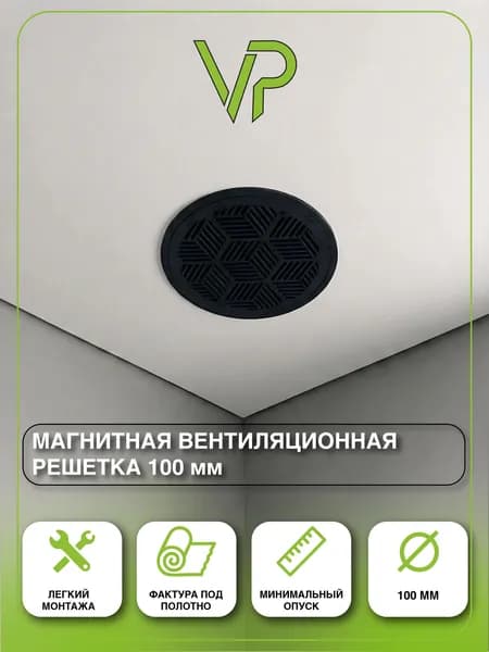 Магнитная решетка вентиляционная 100мм для натяжного потолка