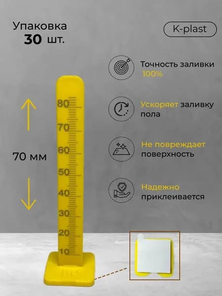 Реперные маяки для наливного пола 80 мм (30 штук)