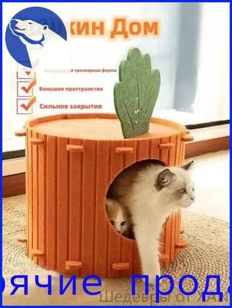 Кошачье гнездо в форме морковки