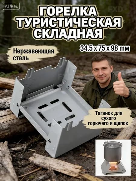 Армейский таганок для сухого спирта складной походный 9.8х7.5 см. Металлическая горелка с фиксацией в 2 положениях для кипячения воды в лесу