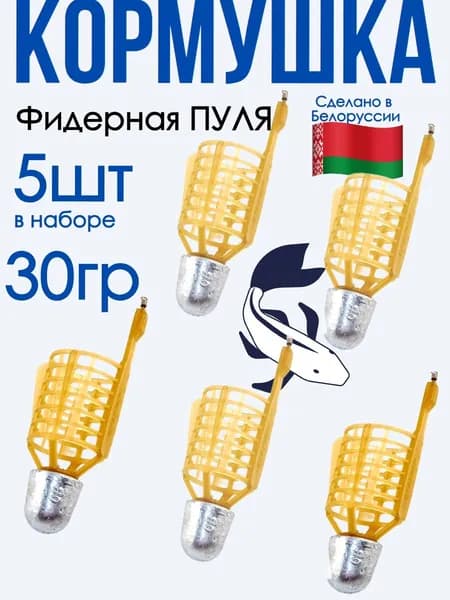 Фидерные кормушки для рыбалки "Пуля" 30гр 5шт