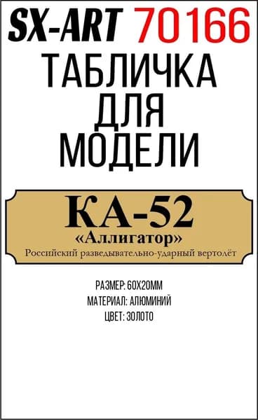 SX-Art Табличка Ка-52 "Алигатор", Российский разведывательно-ударный вертолет