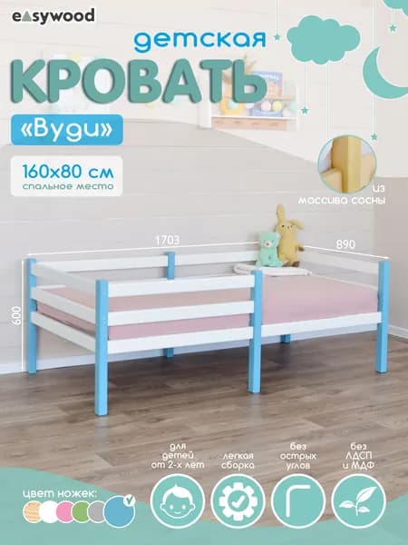 Кровать детская ВУДИ Голубая 160*80 см EasyWood / ИзиВуд