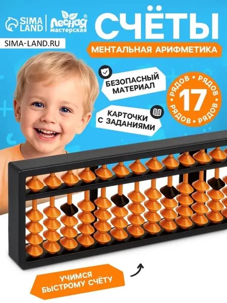 Счёты для ментальной арифметики 17 рядов