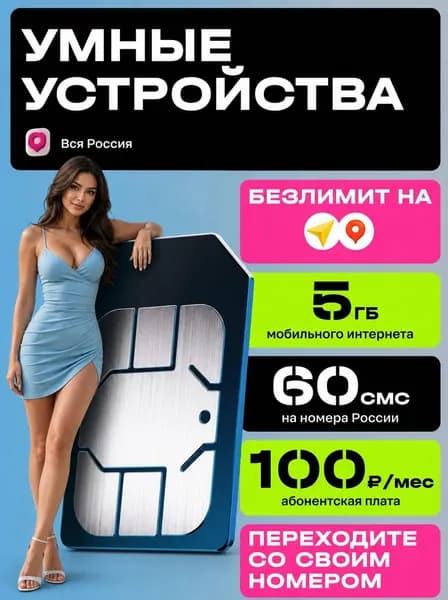 Сим-карта t2, Вся Россия, Интернет 5 ГБ