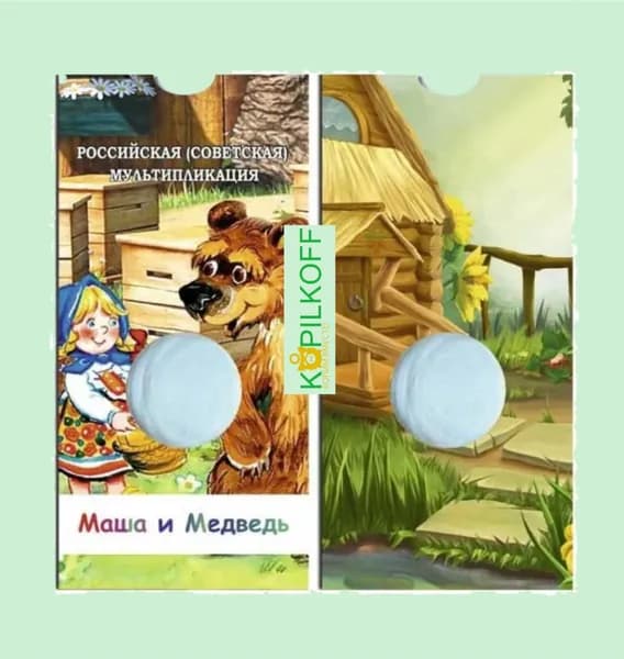 Капсульный Буклет для монеты 25 руб. "МАША и МЕДВЕДЬ", серия " с названием", 1 ячейка