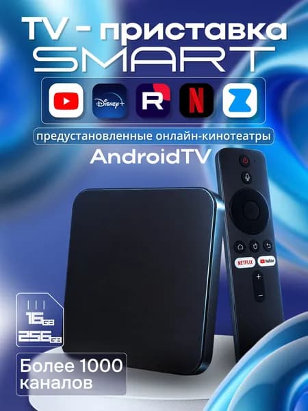 Смарт ТВ приставка 8K ULTRA HD, 16/256 ГБ, Android, бесплатное ТВ, Wi-Fi, Bluetooth пульт, медиаплеер
