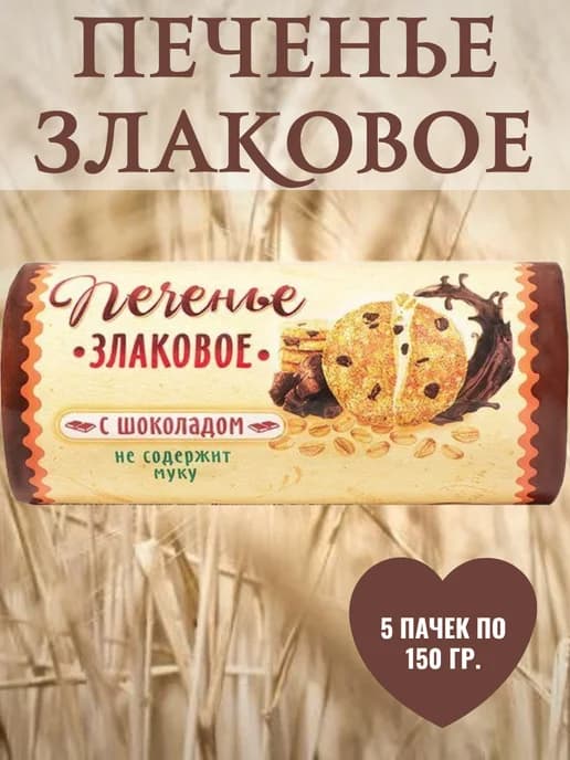 Печенье злаковое, 5 пачек по 150 гр