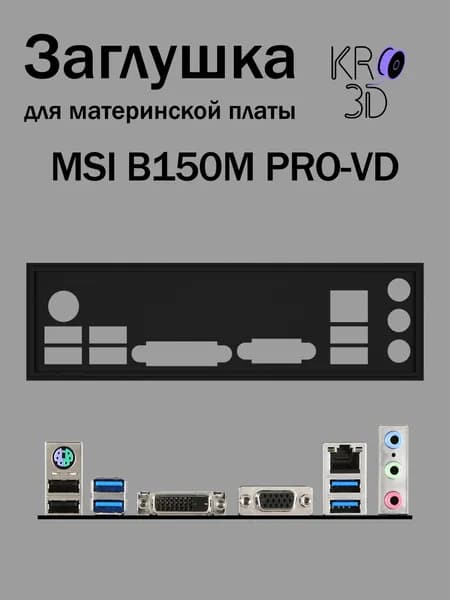 Заглушка для материнской платы MSI B150M PRO-VD черная