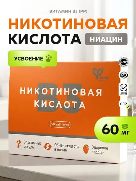 Никотиновая кислота таблетки 50 штук, ниацин 60 мг