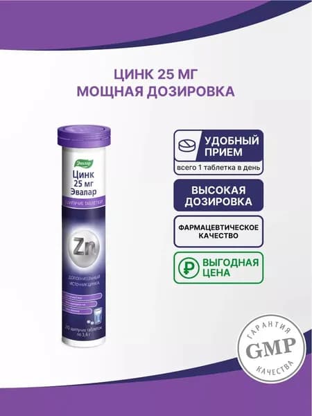 Цинк 25 мг Эвалар, zinc для иммунитета, при простуде и ОРВИ, антиоксидант, 20 шипучих таблеток