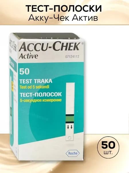 Тест-полоски Акку-Чек Актив (Accu-Chek Active), 50 штук срок годности до 12.2025г, либо до 03.2026, 04.2026