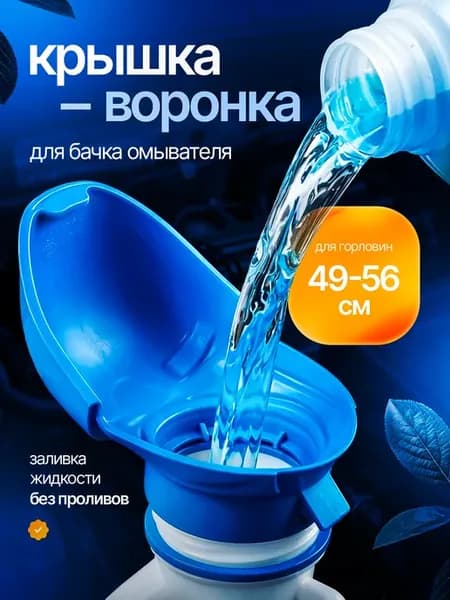 Крышка воронка бачка омывателя