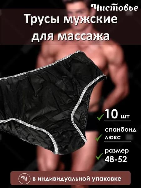 Одноразовые трусы мужские для массажа из спанбонда Черные Чистовье р.48-52 10 шт