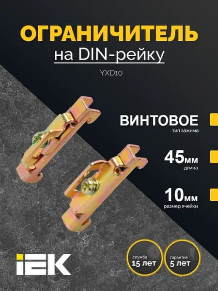 Ограничитель на DIN-рейку (металл) IEK