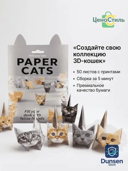 Набор для оригами содержит 50 листов оригами в форме котенка