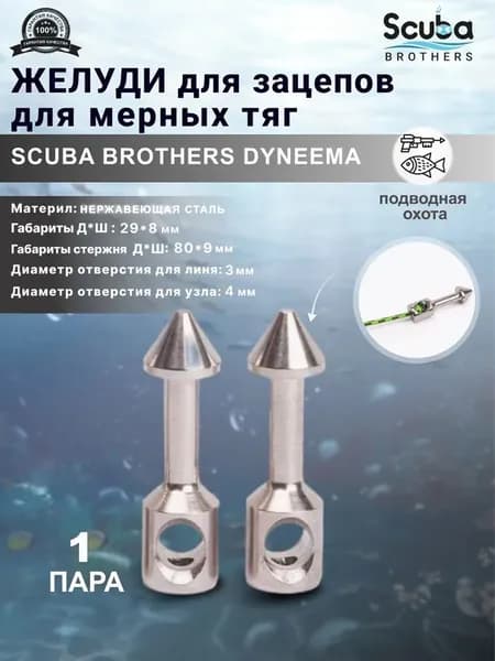 Желуди для зацепов SCUBA BROTHERS METAL для мерных тяг, пара