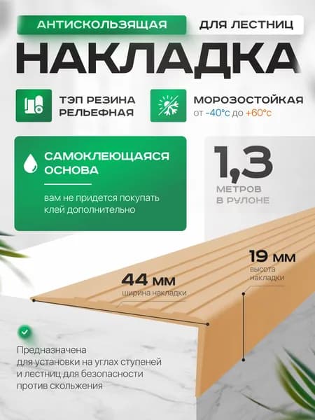 Противоскользящая, самоклеящаяся накладка на ступени угловая бежевая 1.3 м