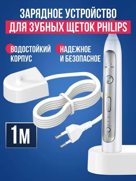 Зарядное устройство для электрических зубных щеток Philips, зарядка от сети белая, провод 1м с вилкой