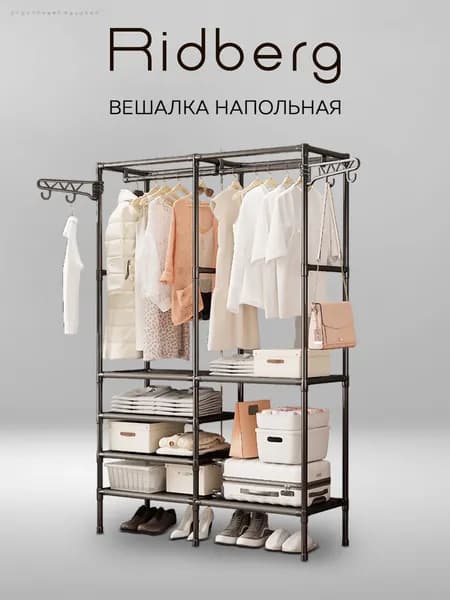 Вешалка напольная