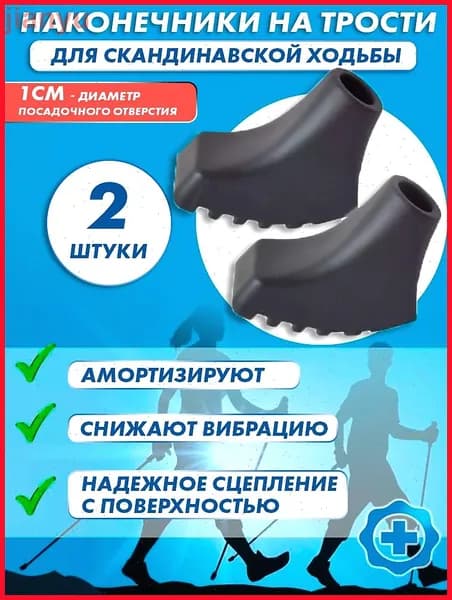Наконечники для палок