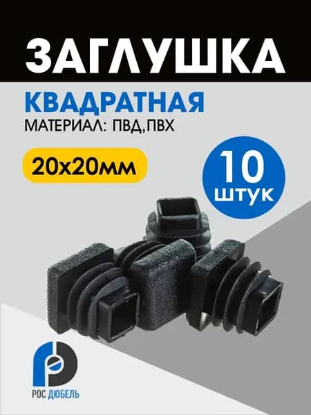 Заглушка пластиковая для профильной трубы 20 х 20 мм (10 шт.)