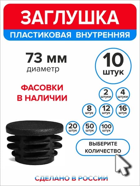 Заглушка для круглой трубы диаметр 73 мм, 10 штук