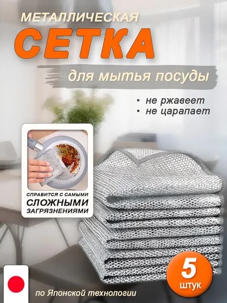 Губки для мытья посуды металлические, узелковая сетка (японская технология) для уборки, 20х20 см, 5 шт.