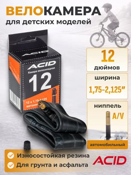 Велосипедная камера 12 дюймов ACID 12"х1,75-2,125" с автомобильным ниппелем