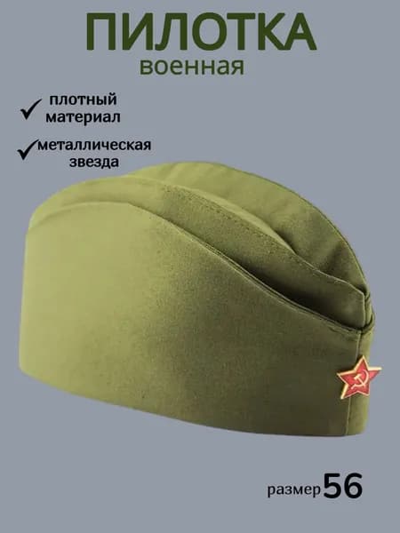 Пилотка военная двухслойная, 56р./день Победы / 9 мая / 23 февраля, металлическая красная звезда