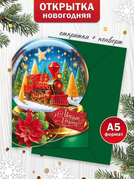 Новогодняя подарочная открытка с конвертом для денег