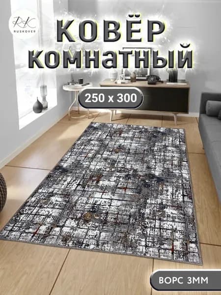 Ковер комнатный 250х300 см палас на пол 250 на 300