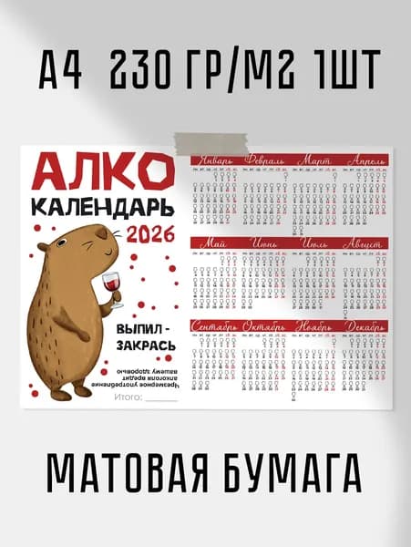 Настенный календарь "Алко календарь" 2026 А4 21х30см 230 гр/м2 1шт