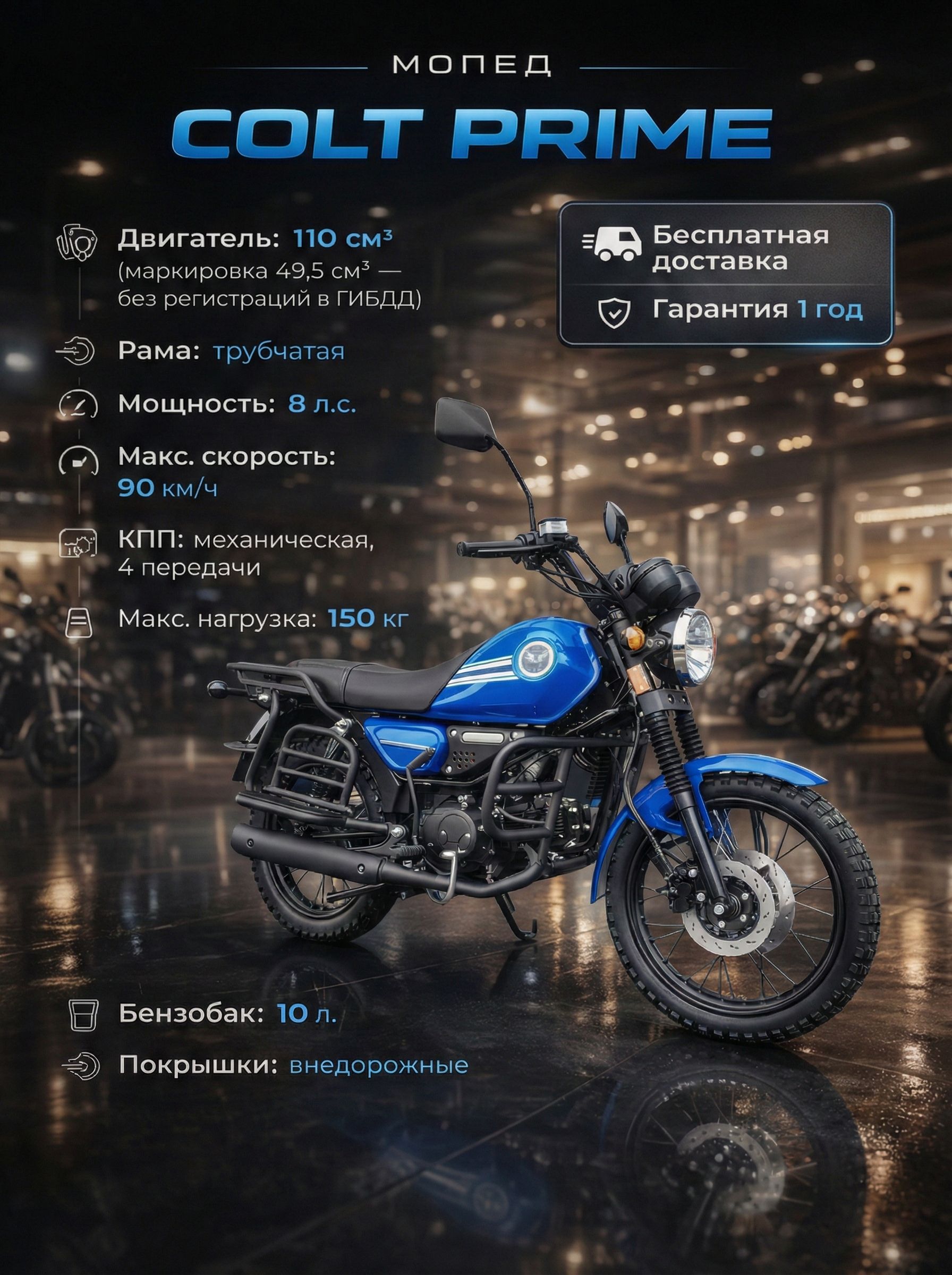 Мопед COLT PRIME 110 см3 (49,9 см3) (BLUE), 8 л.с., механика 4 передачи, электростартер и кикстартер, для города, для села, для деревни, для взрослых бензиновый