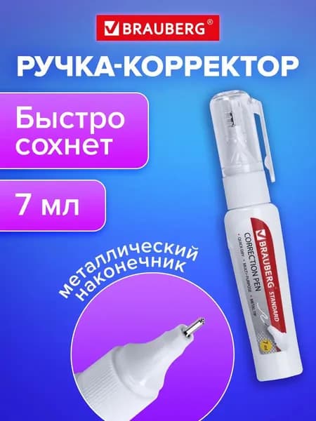 Ручка-корректор / штрих / замазка канцелярская Brauberg Standard, 7 мл, металлический наконечник