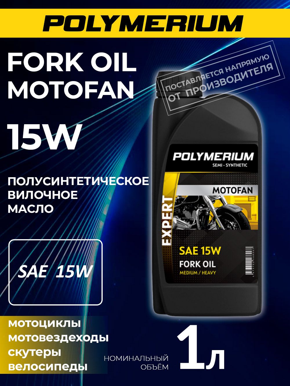 Вилочное масло POLYMERIUM MOTOFAN FORK OIL EXPERT 15W 1л