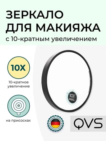 Зеркало для макияжа с 10-кратным увеличением
