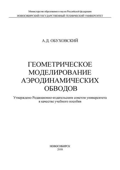 Геометрическое моделирование аэродинамических обводов | Обуховский Александр Дмитриевич | Электронная книга