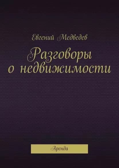 Разговоры о недвижимости | Медведев Евгений | Электронная книга
