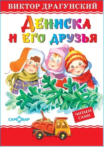 Дениска и его друзья. В. Драгунский. Любимые книги детства. Для самых маленьких | Драгунский Виктор Юзефович