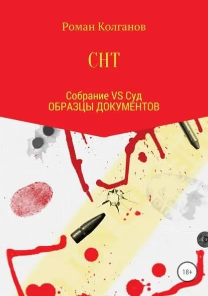 СНТ: Собрание VS Суд. Образцы документов | Колганов Роман | Электронная книга